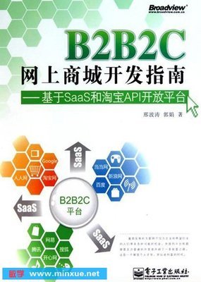 《B2B2C网上商城开发指南》扫描版[PDF] _ 网站设计 _ 网站建设 _ 电脑 _ 敏学网